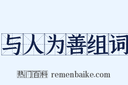 与人为善组词是什么意思的图片